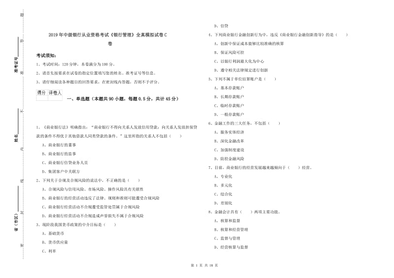 2019年中级银行从业资格考试《银行管理》全真模拟试卷C卷.doc_第1页