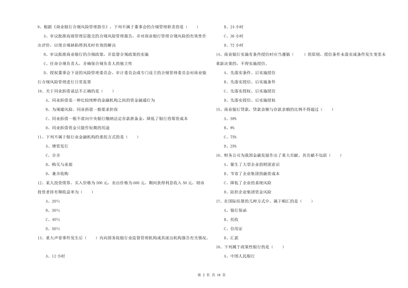 2019年中级银行从业资格考试《银行管理》全真模拟试卷C卷.doc_第2页