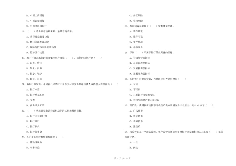 2019年中级银行从业资格考试《银行管理》全真模拟试卷C卷.doc_第3页