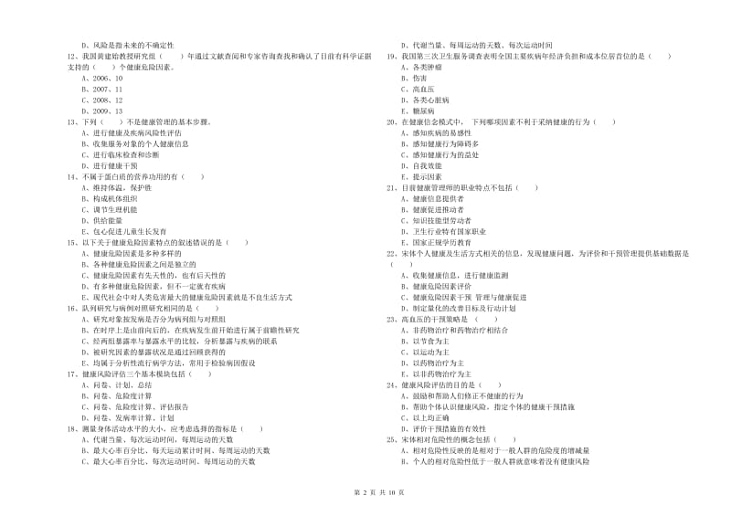 2019年三级健康管理师《理论知识》综合练习试题C卷.doc_第2页