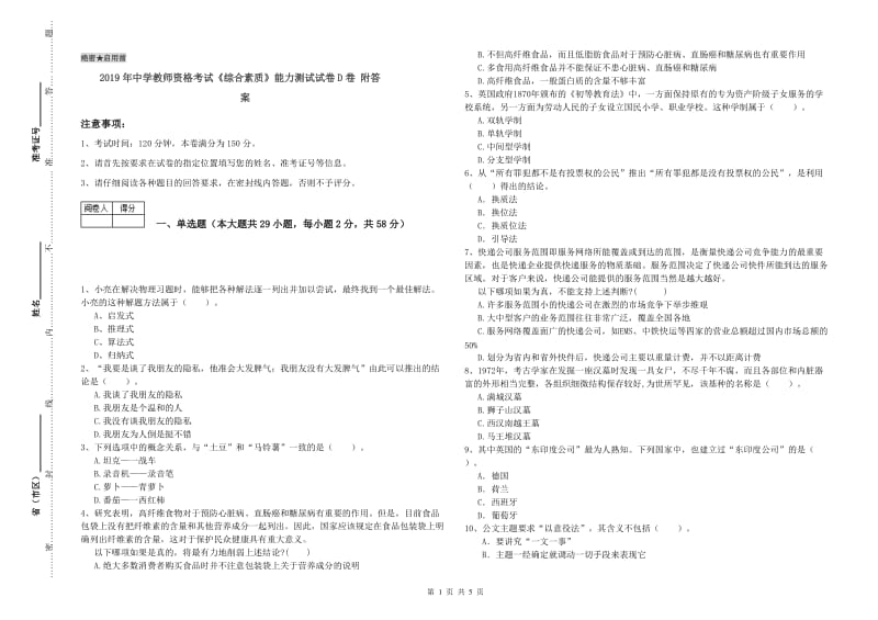 2019年中学教师资格考试《综合素质》能力测试试卷D卷 附答案.doc_第1页