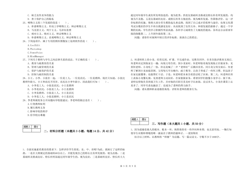 2019年中学教师资格考试《综合素质》能力测试试卷D卷 附答案.doc_第3页