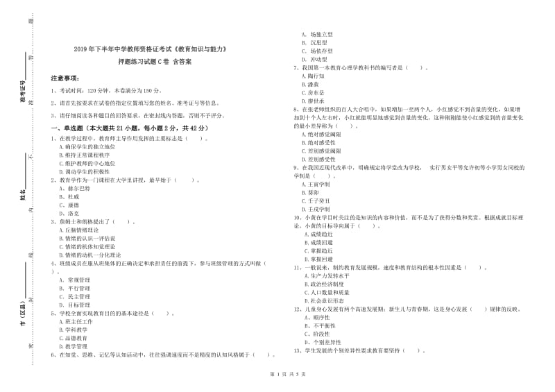 2019年下半年中学教师资格证考试《教育知识与能力》押题练习试题C卷 含答案.doc_第1页