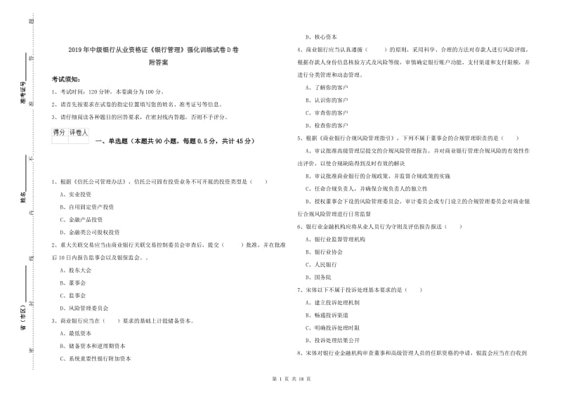 2019年中级银行从业资格证《银行管理》强化训练试卷D卷 附答案.doc_第1页