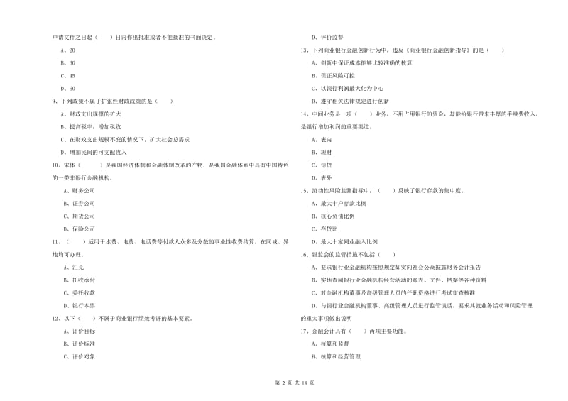 2019年中级银行从业资格证《银行管理》强化训练试卷D卷 附答案.doc_第2页