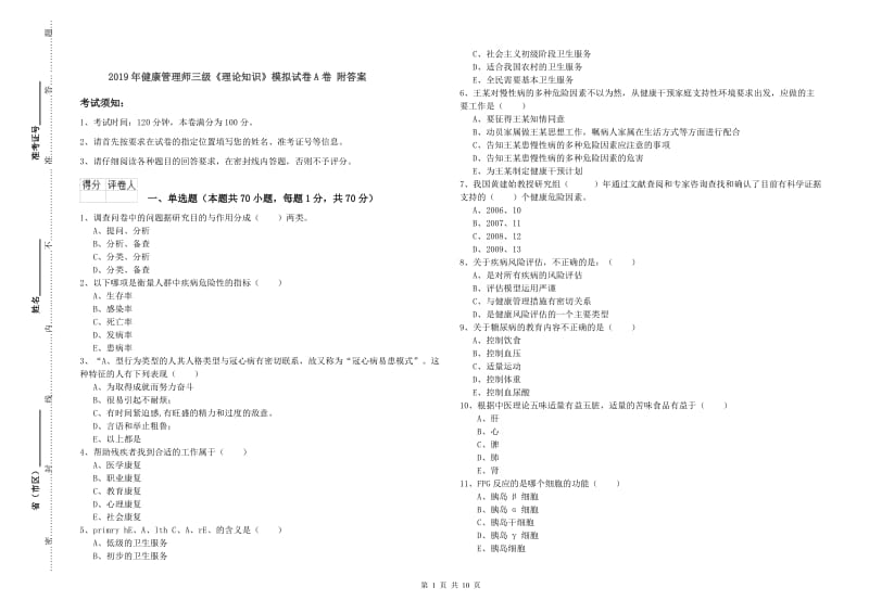 2019年健康管理师三级《理论知识》模拟试卷A卷 附答案.doc_第1页