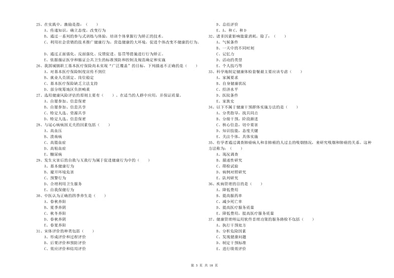 2019年健康管理师三级《理论知识》模拟试卷A卷 附答案.doc_第3页