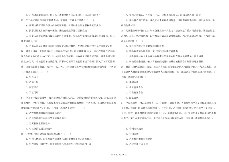 2019年下半年司法考试（试卷三）考前冲刺试题 附解析.doc_第3页