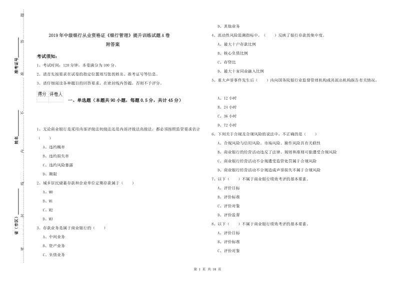 2019年中级银行从业资格证《银行管理》提升训练试题A卷 附答案.doc_第1页