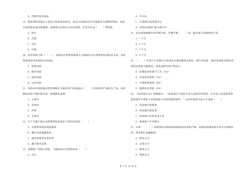 2019年中级银行从业资格证《银行管理》提升训练试题A卷 附答案.doc_第3页