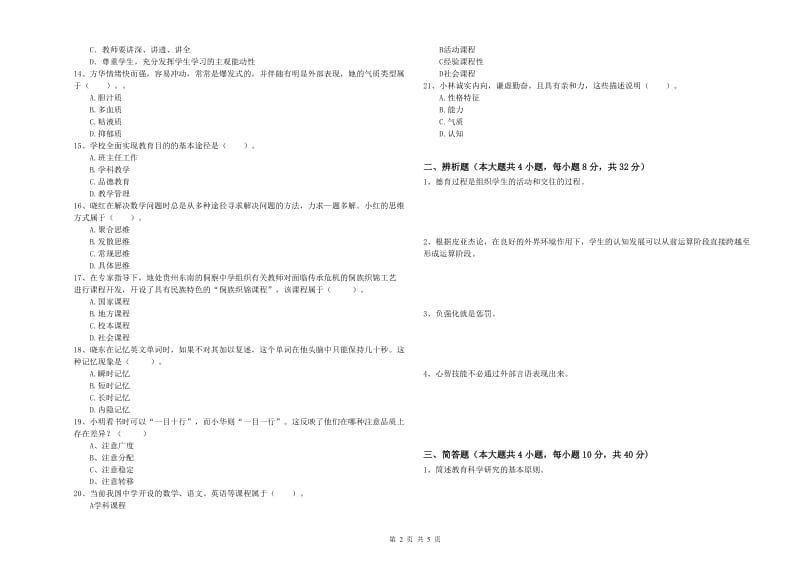 2019年上半年中学教师资格《教育知识与能力》每日一练试卷A卷 附答案.doc_第2页