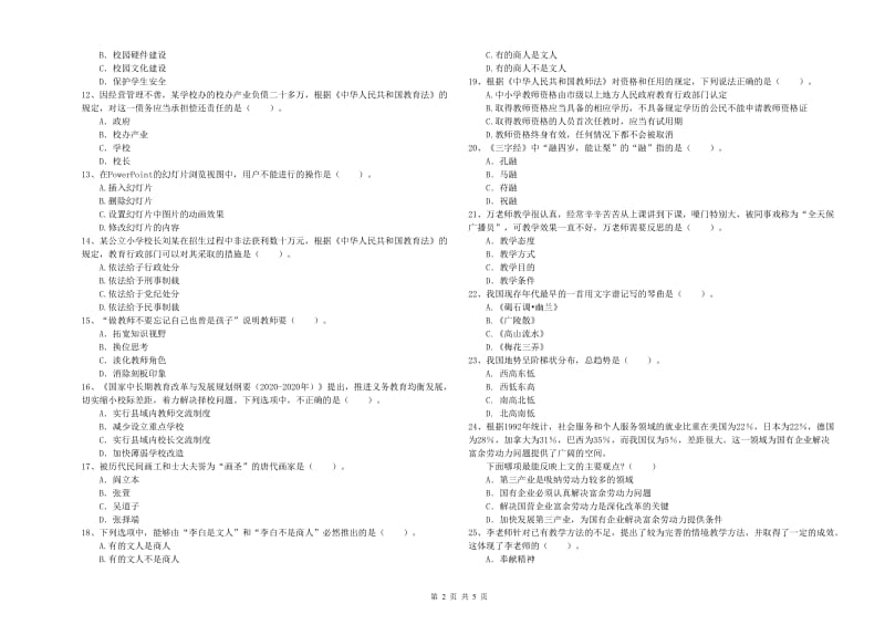 2019年下半年教师资格证考试《综合素质（小学）》能力检测试卷B卷 含答案.doc_第2页