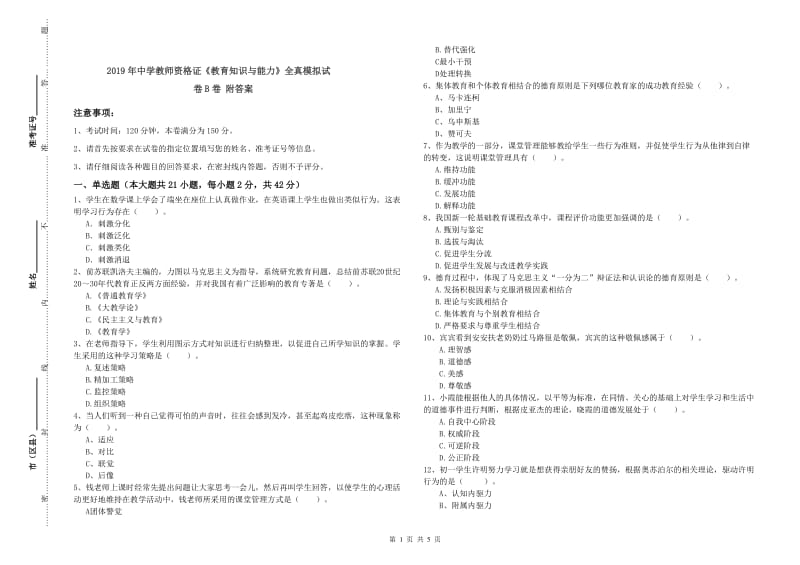 2019年中学教师资格证《教育知识与能力》全真模拟试卷B卷 附答案.doc_第1页