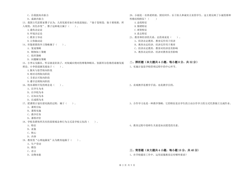 2019年中学教师资格证《教育知识与能力》全真模拟试卷B卷 附答案.doc_第2页