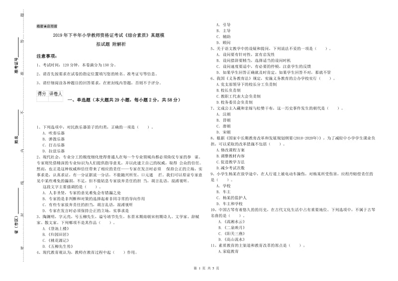 2019年下半年小学教师资格证考试《综合素质》真题模拟试题 附解析.doc_第1页