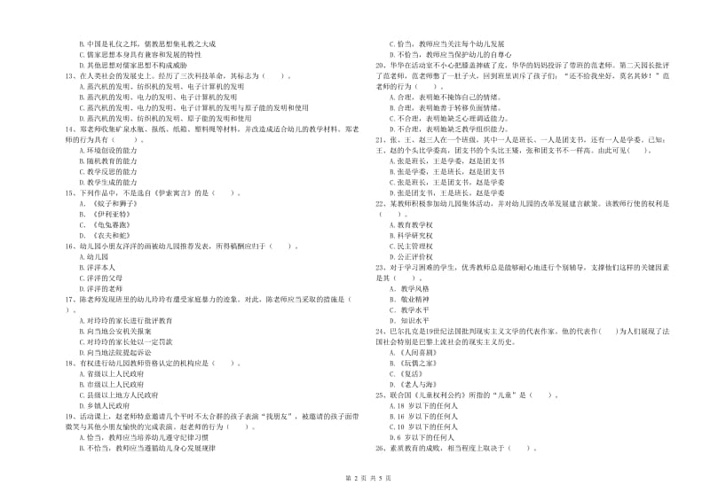 2019年上半年教师职业资格考试《综合素质（幼儿）》每日一练试题B卷 附解析.doc_第2页