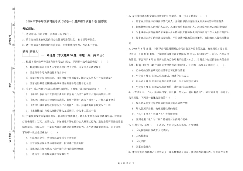 2019年下半年国家司法考试（试卷一）题库练习试卷D卷 附答案.doc_第1页