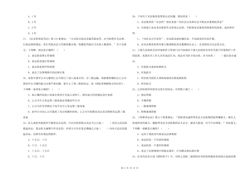 2019年下半年国家司法考试（试卷一）题库练习试卷D卷 附答案.doc_第3页