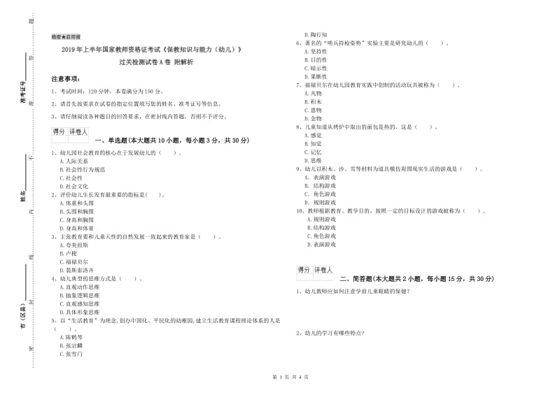 2019年上半年国家教师资格证考试《保教知识与能力（幼儿）》过关检测试卷A卷 附解析.doc_第1页