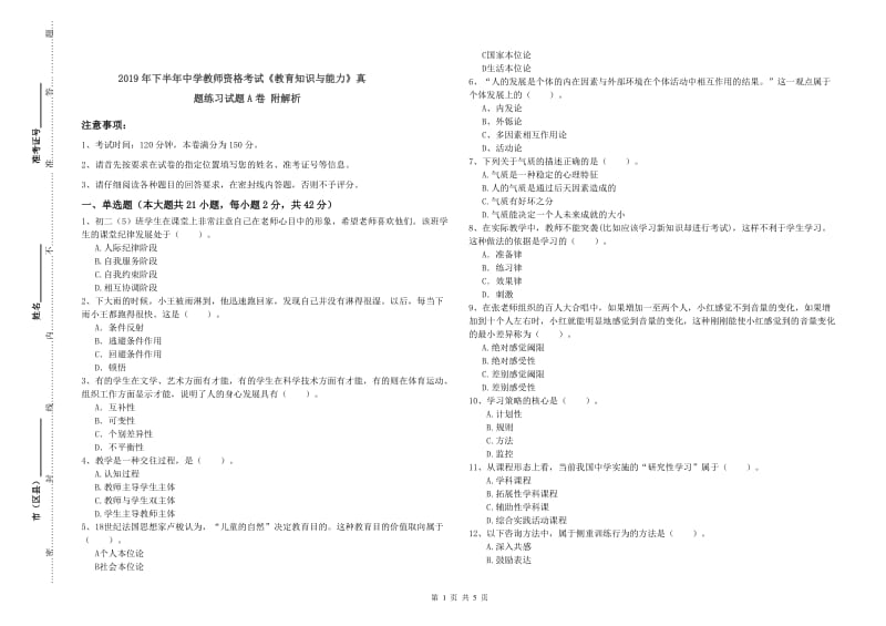 2019年下半年中学教师资格考试《教育知识与能力》真题练习试题A卷 附解析.doc_第1页