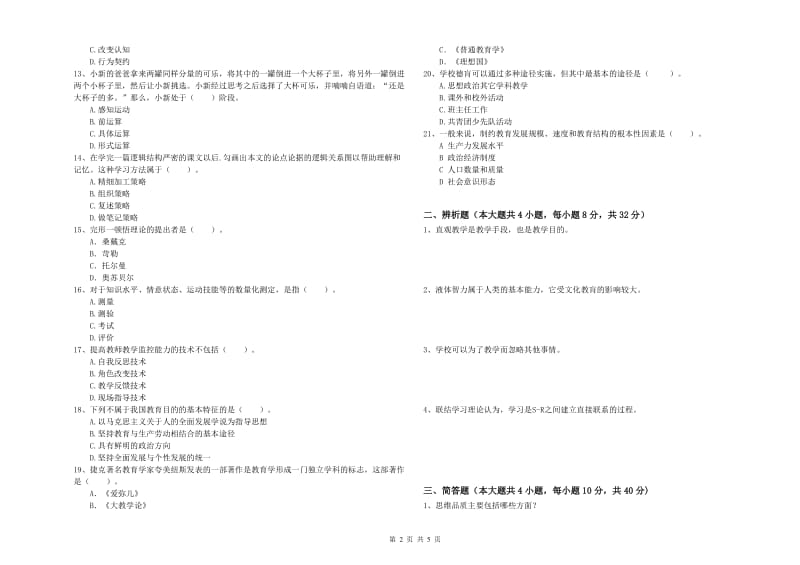 2019年下半年中学教师资格考试《教育知识与能力》真题练习试题A卷 附解析.doc_第2页