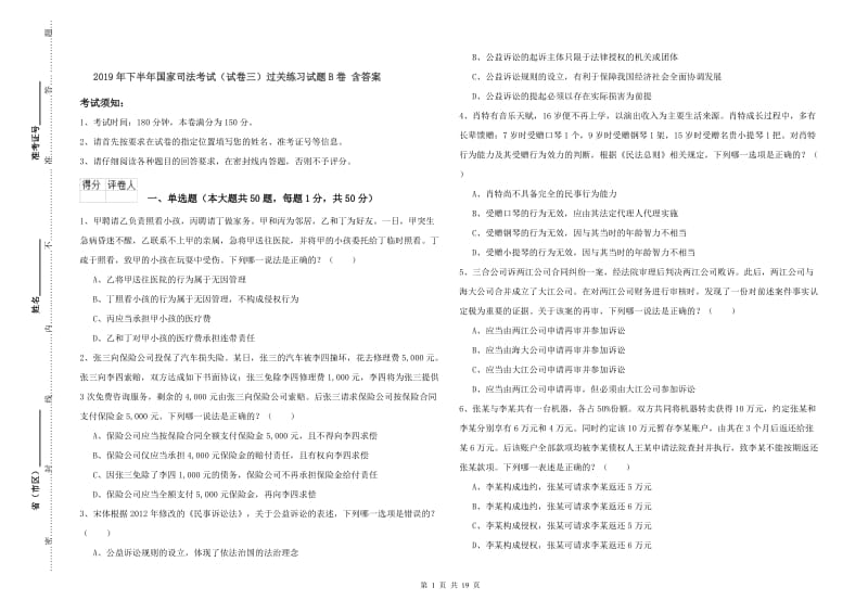 2019年下半年国家司法考试（试卷三）过关练习试题B卷 含答案.doc_第1页