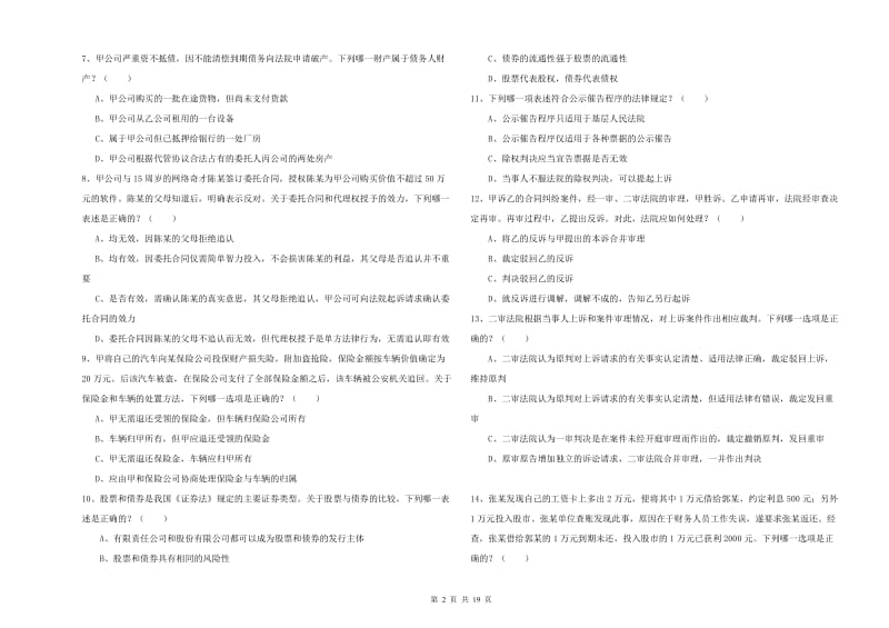 2019年下半年国家司法考试（试卷三）过关练习试题B卷 含答案.doc_第2页