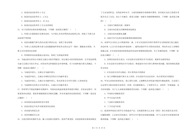 2019年下半年国家司法考试（试卷三）过关练习试题B卷 含答案.doc_第3页