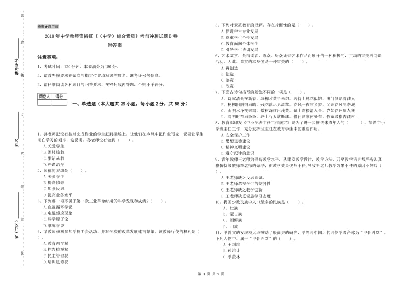 2019年中学教师资格证《（中学）综合素质》考前冲刺试题B卷 附答案.doc_第1页