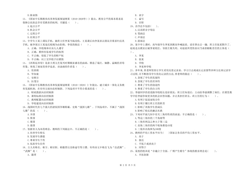 2019年中学教师资格证《（中学）综合素质》考前冲刺试题B卷 附答案.doc_第2页