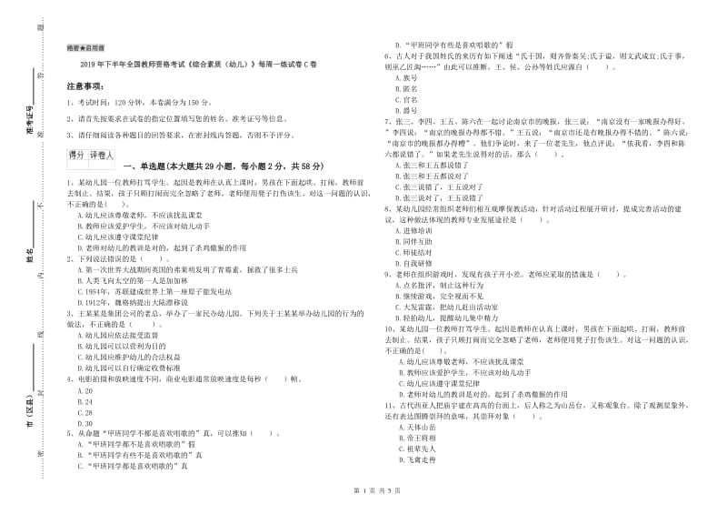 2019年下半年全国教师资格考试《综合素质（幼儿）》每周一练试卷C卷.doc_第1页