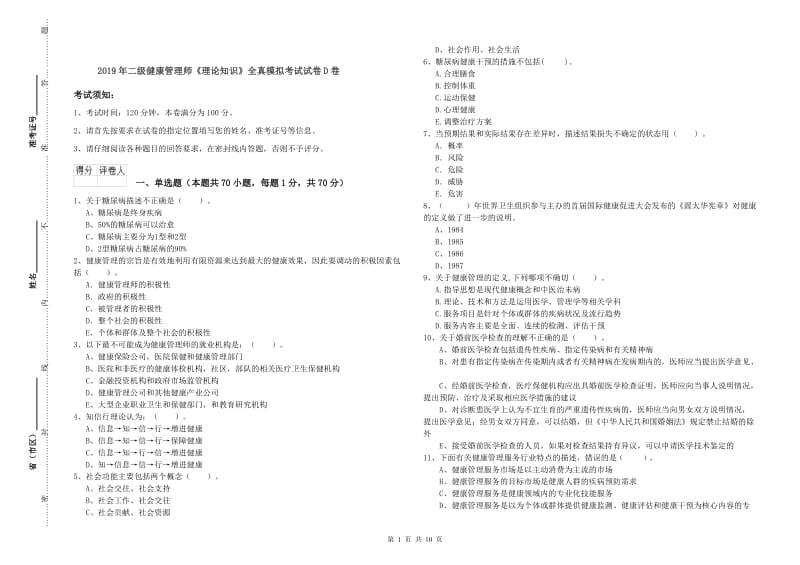 2019年二级健康管理师《理论知识》全真模拟考试试卷D卷.doc_第1页