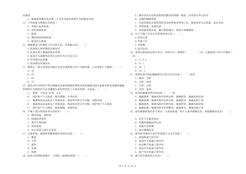 2019年二级健康管理师《理论知识》全真模拟考试试卷D卷.doc_第2页