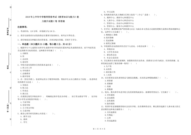 2019年上半年中学教师资格考试《教育知识与能力》能力提升试题C卷 附答案.doc_第1页