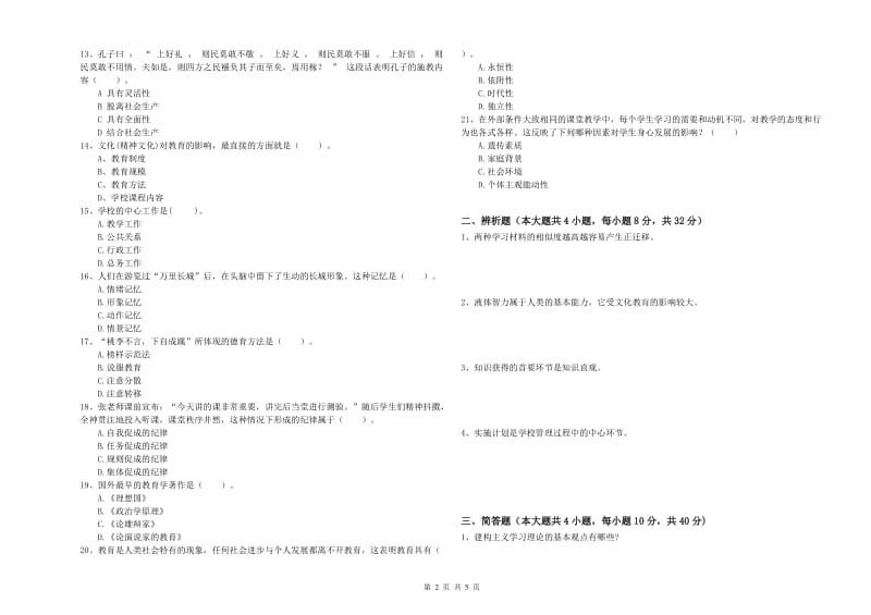 2019年上半年中学教师资格考试《教育知识与能力》能力提升试题C卷 附答案.doc_第2页