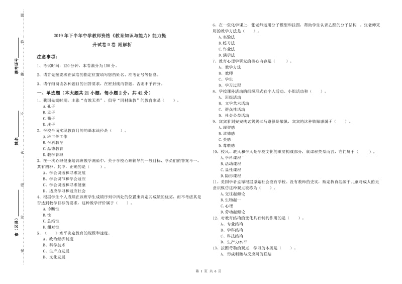 2019年下半年中学教师资格《教育知识与能力》能力提升试卷D卷 附解析.doc_第1页