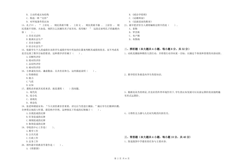 2019年下半年中学教师资格《教育知识与能力》能力提升试卷D卷 附解析.doc_第2页