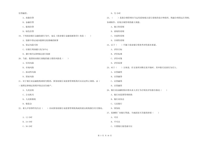 2019年中级银行从业资格考试《银行管理》能力测试试卷C卷 含答案.doc_第3页