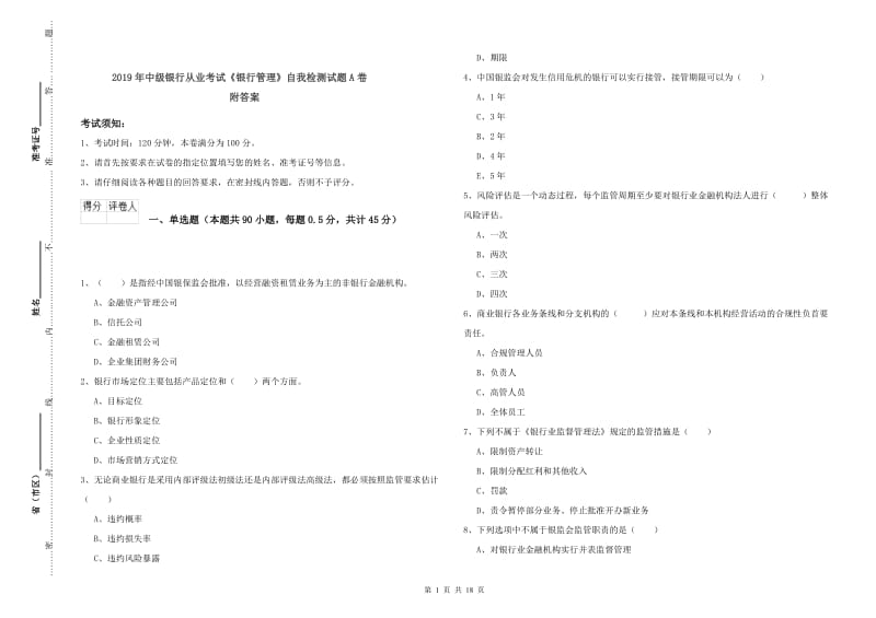 2019年中级银行从业考试《银行管理》自我检测试题A卷 附答案.doc_第1页