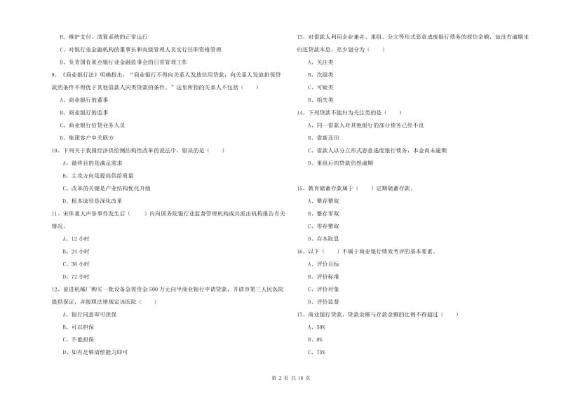 2019年中级银行从业考试《银行管理》自我检测试题A卷 附答案.doc_第2页