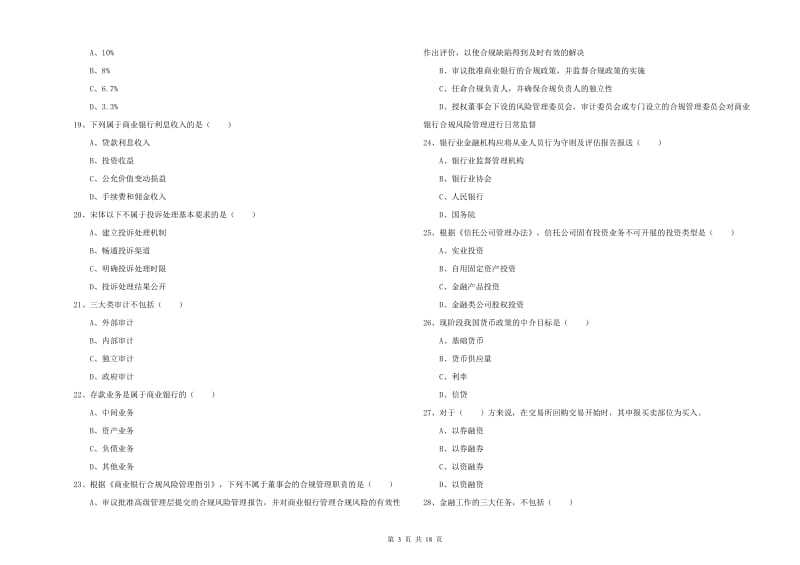 2019年中级银行从业资格《银行管理》自我检测试题B卷 附答案.doc_第3页