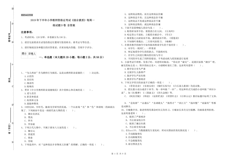 2019年下半年小学教师资格证考试《综合素质》每周一练试题D卷 含答案.doc_第1页