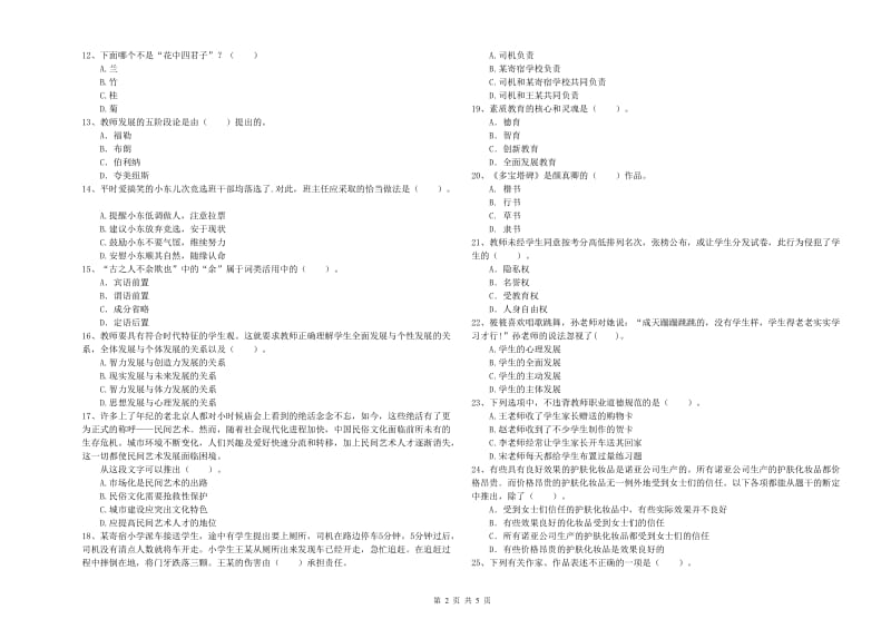 2019年下半年小学教师资格证考试《综合素质》每周一练试题D卷 含答案.doc_第2页