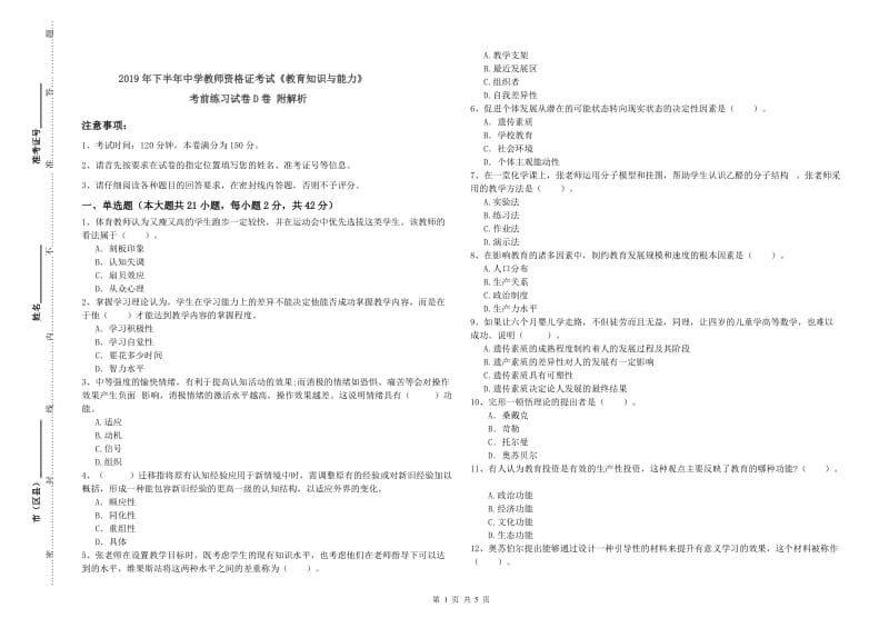 2019年下半年中学教师资格证考试《教育知识与能力》考前练习试卷D卷 附解析.doc_第1页