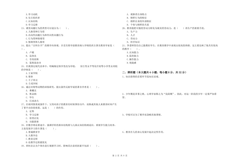 2019年下半年中学教师资格证考试《教育知识与能力》考前练习试卷D卷 附解析.doc_第2页