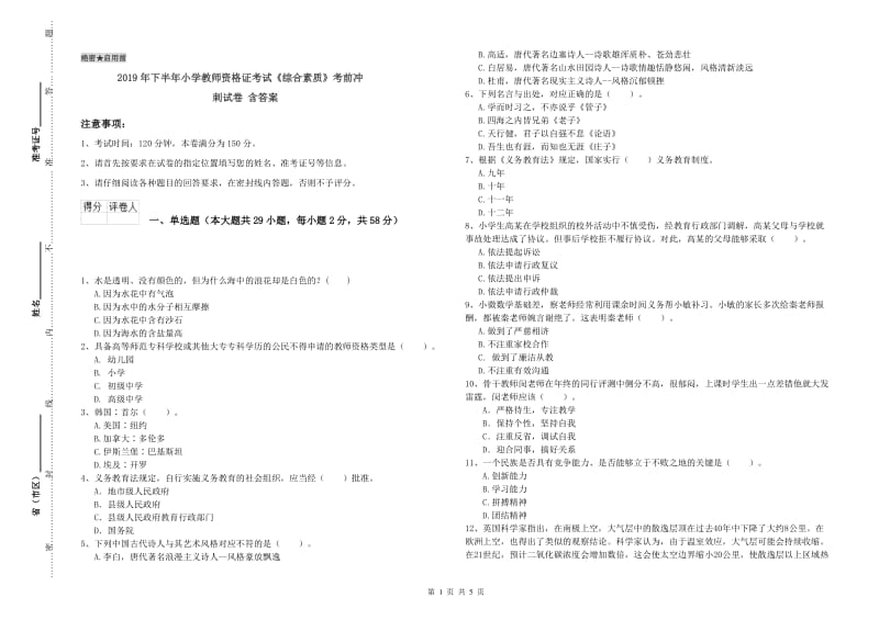 2019年下半年小学教师资格证考试《综合素质》考前冲刺试卷 含答案.doc_第1页