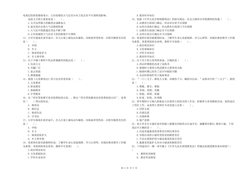 2019年下半年小学教师资格证考试《综合素质》考前冲刺试卷 含答案.doc_第2页