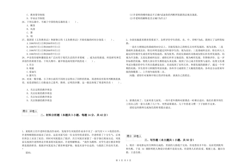 2019年下半年小学教师资格证考试《综合素质》考前冲刺试卷 含答案.doc_第3页