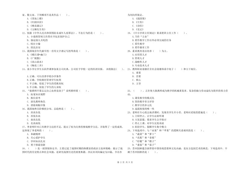 2019年下半年教师资格证考试《综合素质（小学）》真题模拟试题D卷 附解析.doc_第2页