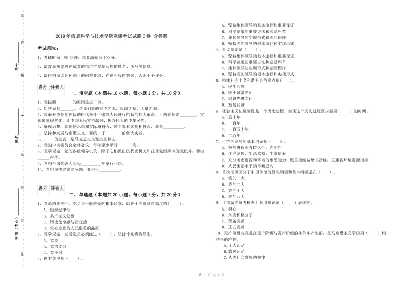 2019年信息科学与技术学院党课考试试题C卷 含答案.doc_第1页